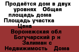 Продаётся дом в двух уровнях › Общая площадь дома ­ 140 › Площадь участка ­ 1 600 › Цена ­ 2 500 000 - Воронежская обл., Богучарский р-н, Залиман с. Недвижимость » Дома, коттеджи, дачи продажа   . Воронежская обл.